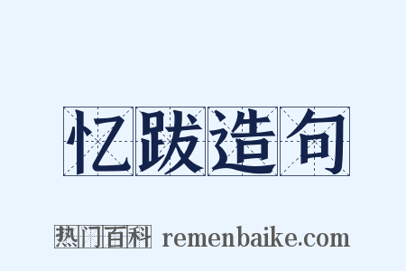 忆跋造句是什么意思的图片